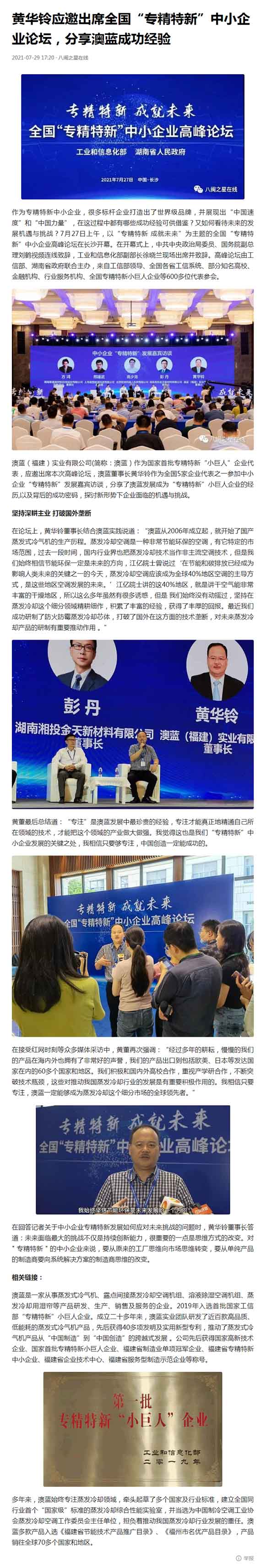 今日頭條：黃華鈴應邀出席全國“專精特新”中小企業(yè)論壇，分享澳藍成功經(jīng)驗