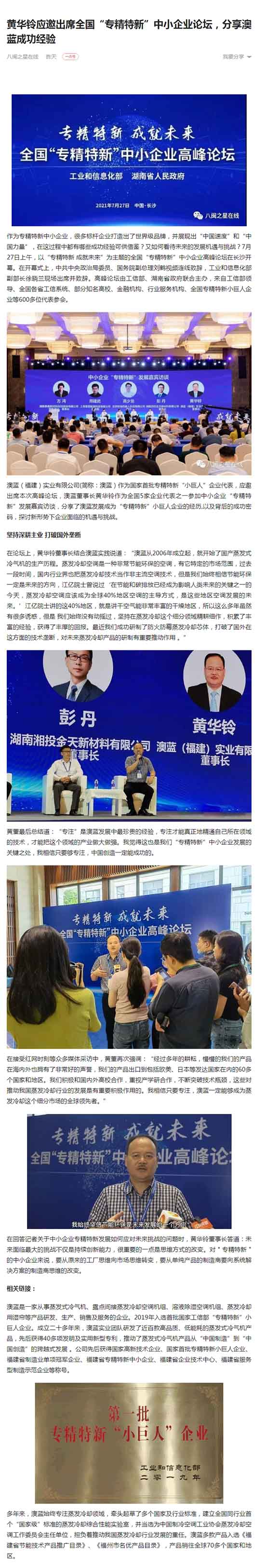 一點(diǎn)資訊：黃華鈴應(yīng)邀出席全國(guó)“專精特新”中小企業(yè)論壇，分享澳藍(lán)成功經(jīng)驗(yàn)