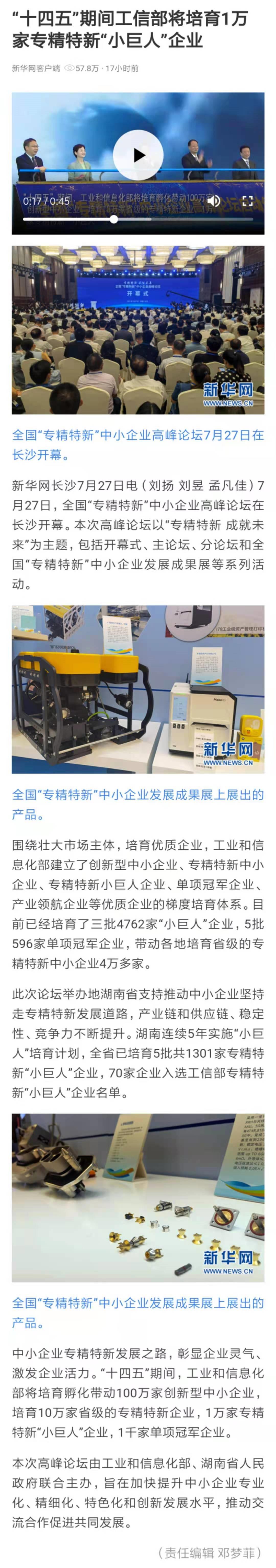 新華網(wǎng)：“十四五”期間工信部將培育1萬家專精特新“小巨人”企業(yè) 