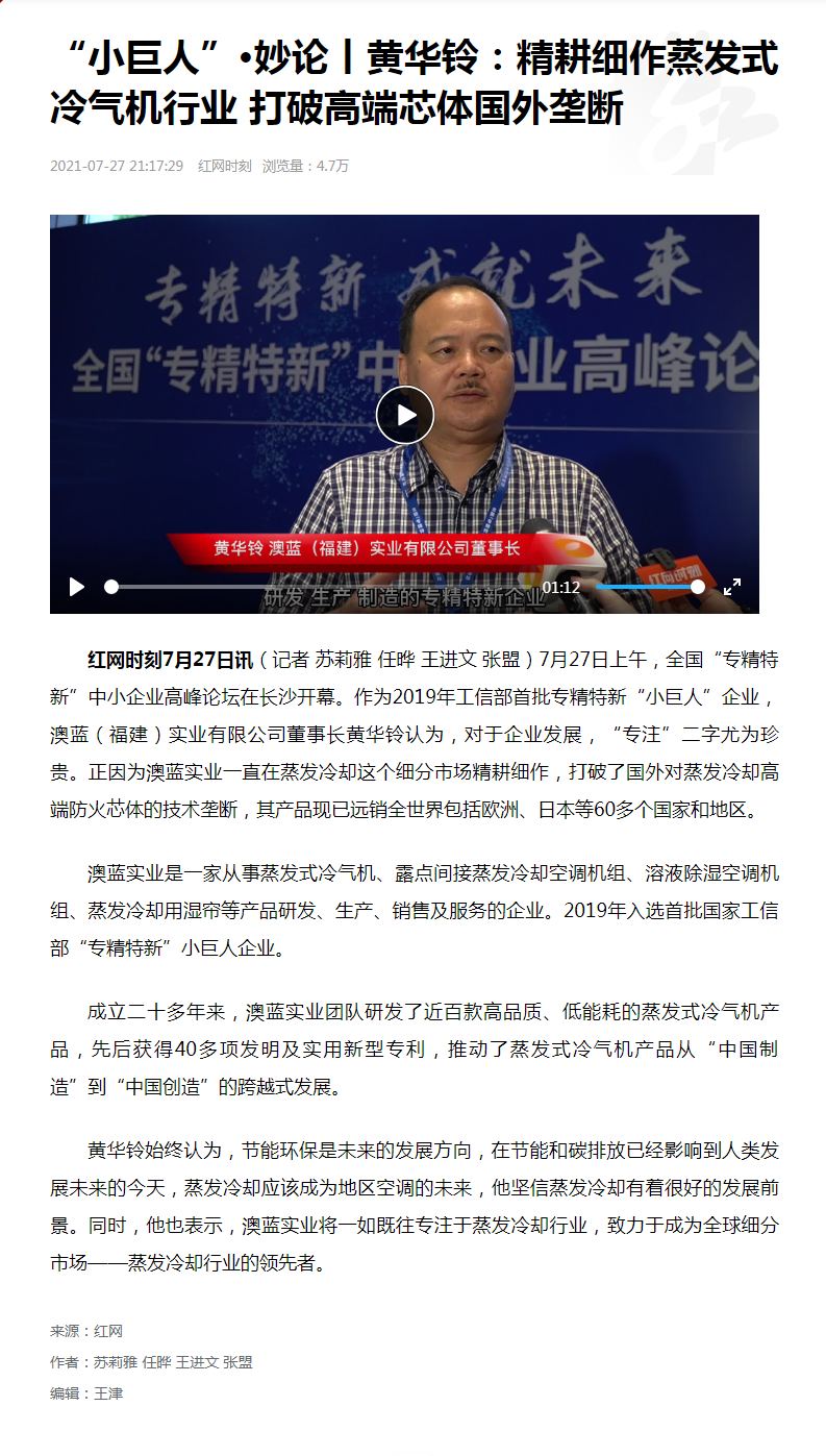 全國“專精特新”中小企業(yè)高峰論壇 黃華鈴董事長接受專訪