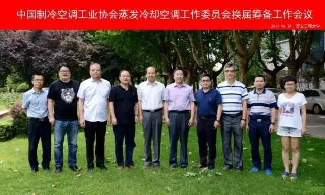 中國(guó)制冷空調(diào)工業(yè)協(xié)會(huì)蒸發(fā)冷卻空調(diào)工作委員會(huì)換屆籌備工作會(huì)議順利召開
