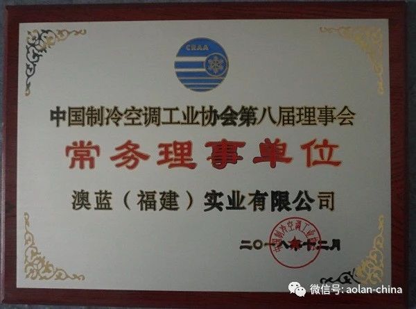 澳藍(lán)當(dāng)選為中國制冷空調(diào)工業(yè)協(xié)會第八屆常務(wù)理事單位