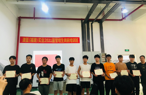 2021屆澳藍(lán)管培生崗前培訓(xùn)班順利結(jié)業(yè)