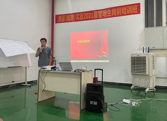 2021屆澳藍(lán)管培生崗前培訓(xùn)班順利結(jié)業(yè)