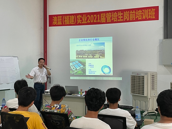 2021屆澳藍(lán)管培生崗前培訓(xùn)班順利結(jié)業(yè)