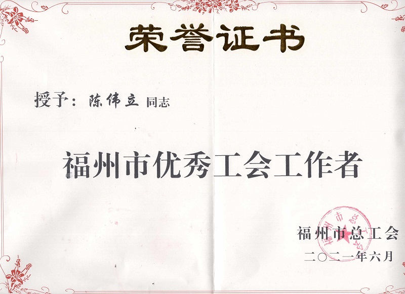 喜訊丨澳藍(lán)陳偉立副總榮獲福州市工會(huì)工作者榮譽(yù)