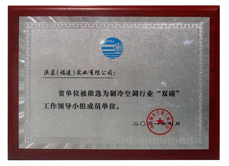 澳藍被推選為全國制冷空調(diào)行業(yè)“雙碳”工作領(lǐng)導(dǎo)小組