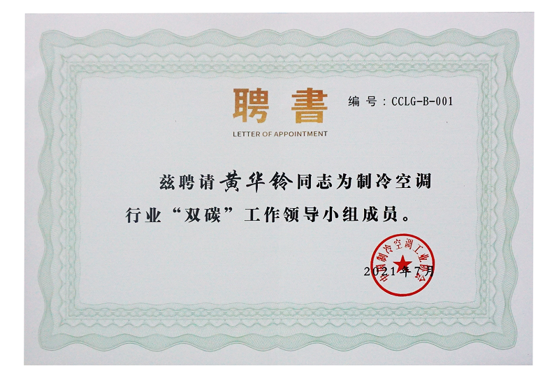 澳藍被推選為全國制冷空調(diào)行業(yè)“雙碳”工作領(lǐng)導(dǎo)小組