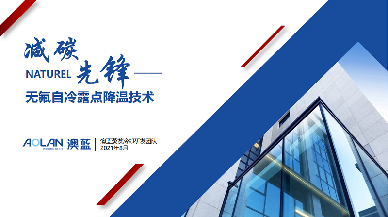 澳藍《減碳先鋒無氟自冷露點降溫技術(shù)項目》榮獲第四屆“創(chuàng)響福建”創(chuàng)新創(chuàng)業(yè)節(jié)能降碳專題賽二等獎