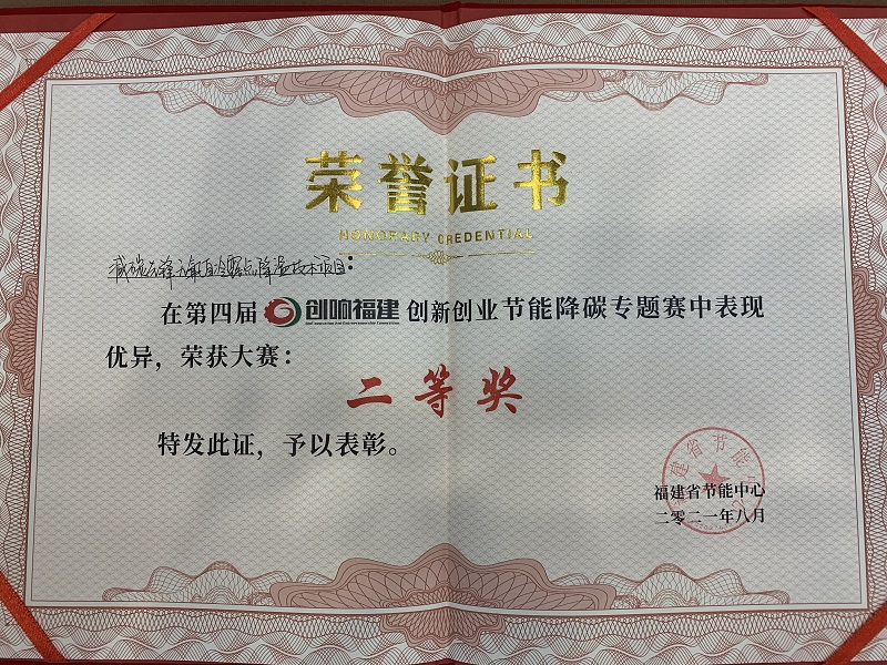 澳藍《減碳先鋒無氟自冷露點降溫技術(shù)項目》榮獲第四屆“創(chuàng)響福建”創(chuàng)新創(chuàng)業(yè)節(jié)能降碳專題賽二等獎