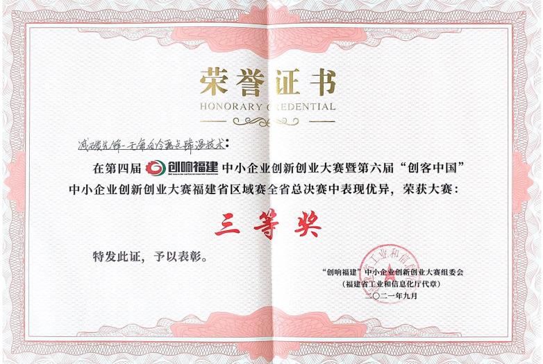 澳藍榮獲第四屆“創(chuàng)響福建”中小企業(yè)創(chuàng)新創(chuàng)業(yè)大賽暨第六屆“創(chuàng)客中 國”中小企業(yè)創(chuàng)新創(chuàng)業(yè)大賽福建省區(qū)域賽全省總決賽“三等獎”