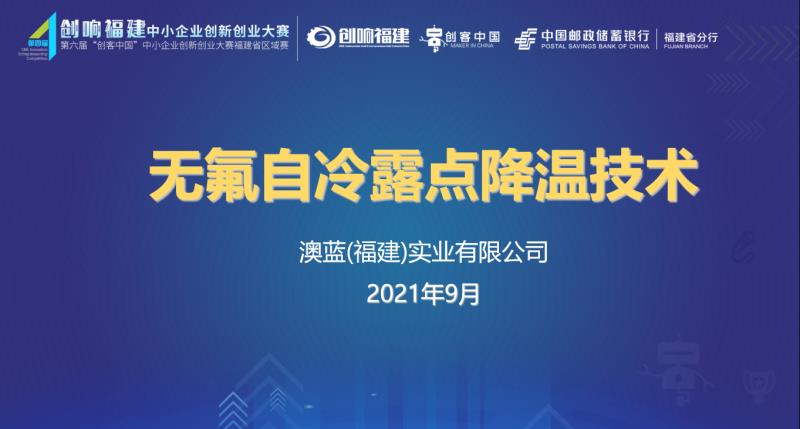 澳藍榮獲第四屆“創(chuàng)響福建”中小企業(yè)創(chuàng)新創(chuàng)業(yè)大賽暨第六屆“創(chuàng)客中 國”中小企業(yè)創(chuàng)新創(chuàng)業(yè)大賽福建省區(qū)域賽全省總決賽“三等獎”