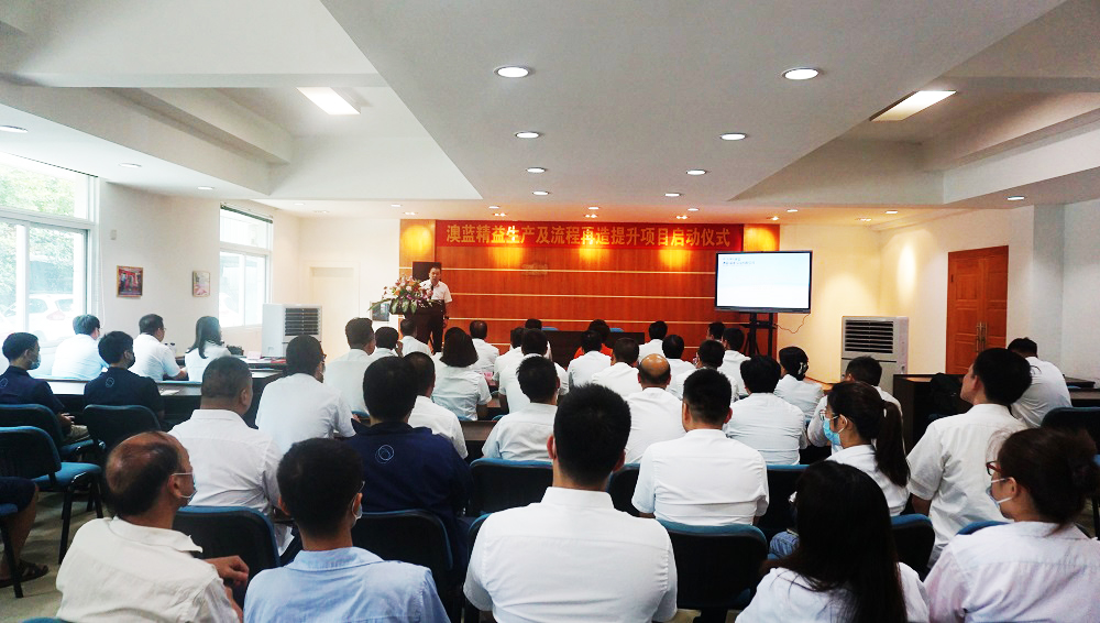 澳藍(lán)精益生產(chǎn)及流程再造提升輔導(dǎo)項(xiàng)目正式啟動(dòng)