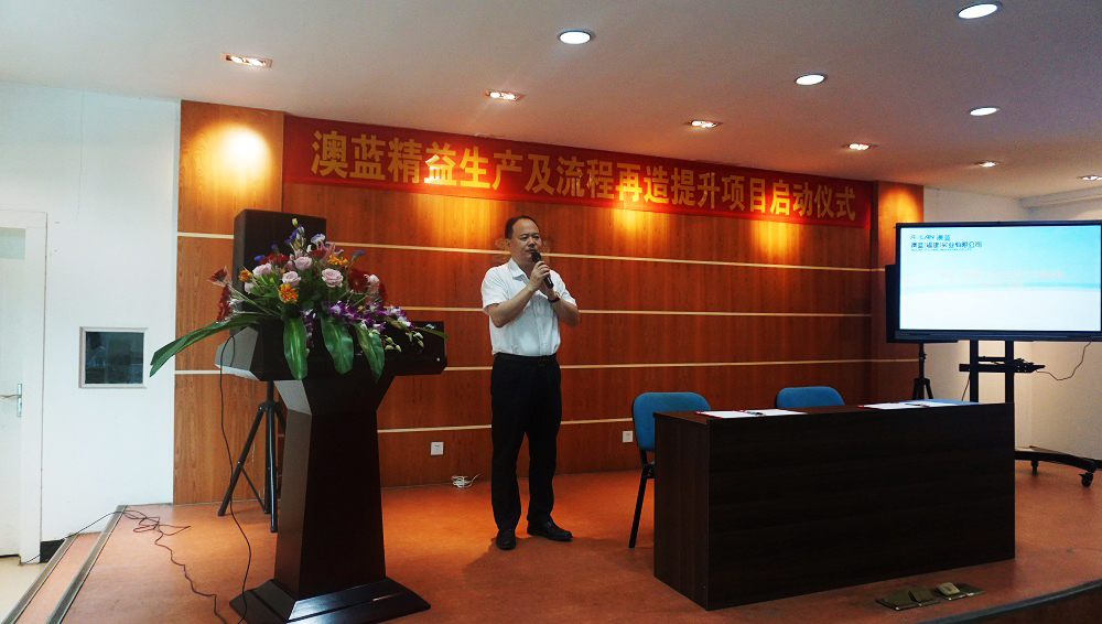 澳藍(lán)精益生產(chǎn)及流程再造提升輔導(dǎo)項(xiàng)目正式啟動(dòng)