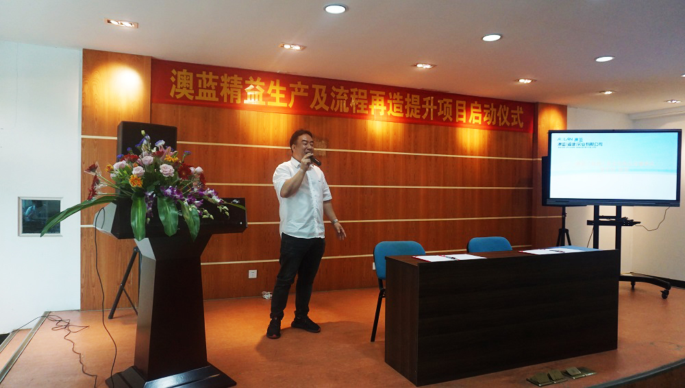 澳藍(lán)精益生產(chǎn)及流程再造提升輔導(dǎo)項(xiàng)目正式啟動(dòng)