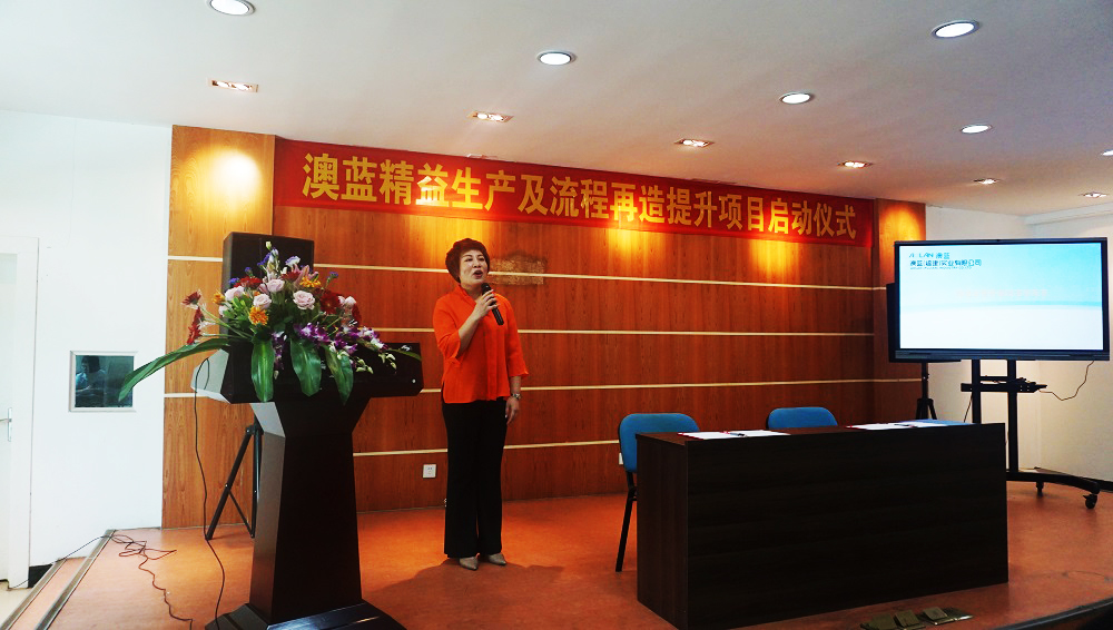 澳藍(lán)精益生產(chǎn)及流程再造提升輔導(dǎo)項(xiàng)目正式啟動(dòng)