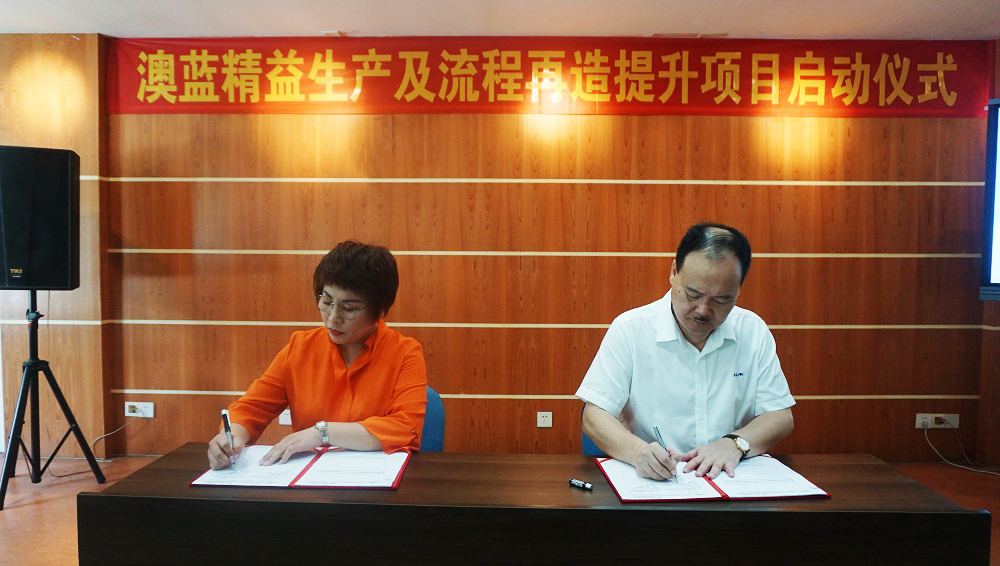 澳藍(lán)精益生產(chǎn)及流程再造提升輔導(dǎo)項(xiàng)目正式啟動(dòng)