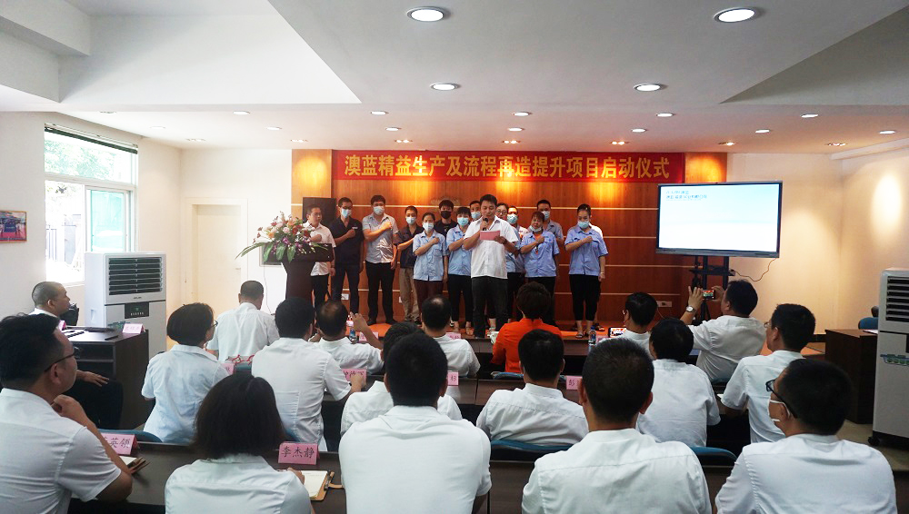 澳藍(lán)精益生產(chǎn)及流程再造提升輔導(dǎo)項(xiàng)目正式啟動(dòng)