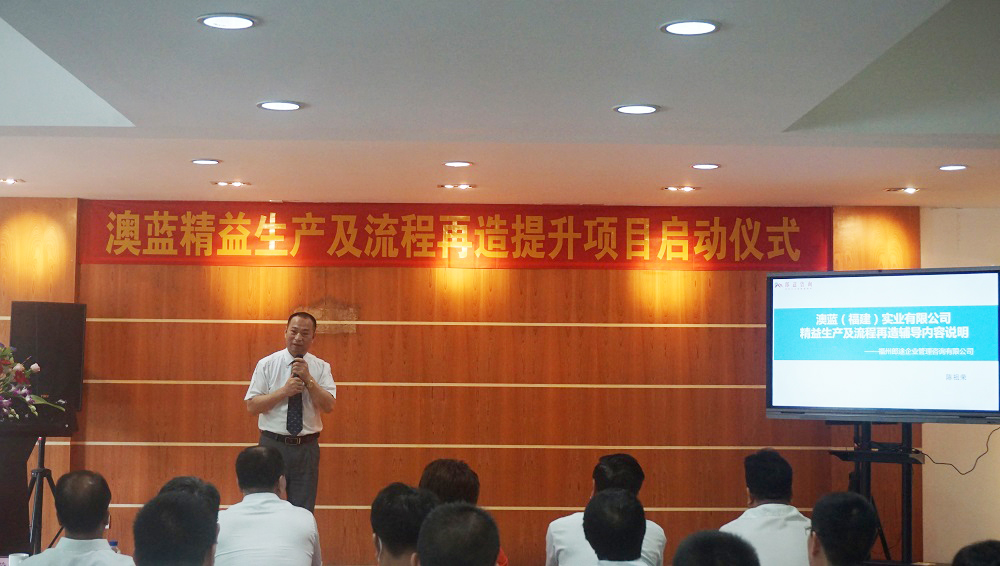 澳藍(lán)精益生產(chǎn)及流程再造提升輔導(dǎo)項(xiàng)目正式啟動(dòng)