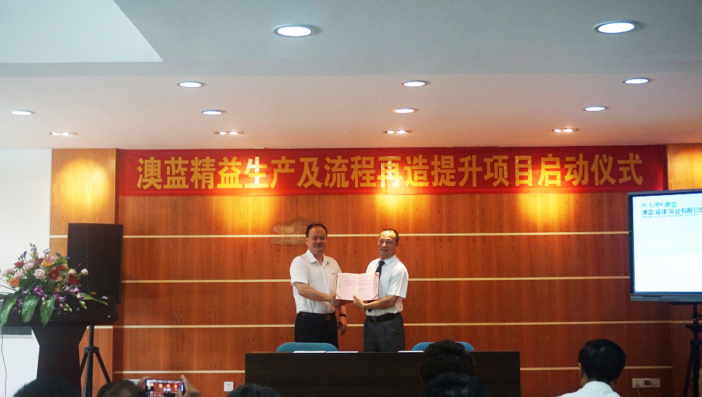 澳藍(lán)精益生產(chǎn)及流程再造提升輔導(dǎo)項(xiàng)目正式啟動(dòng)