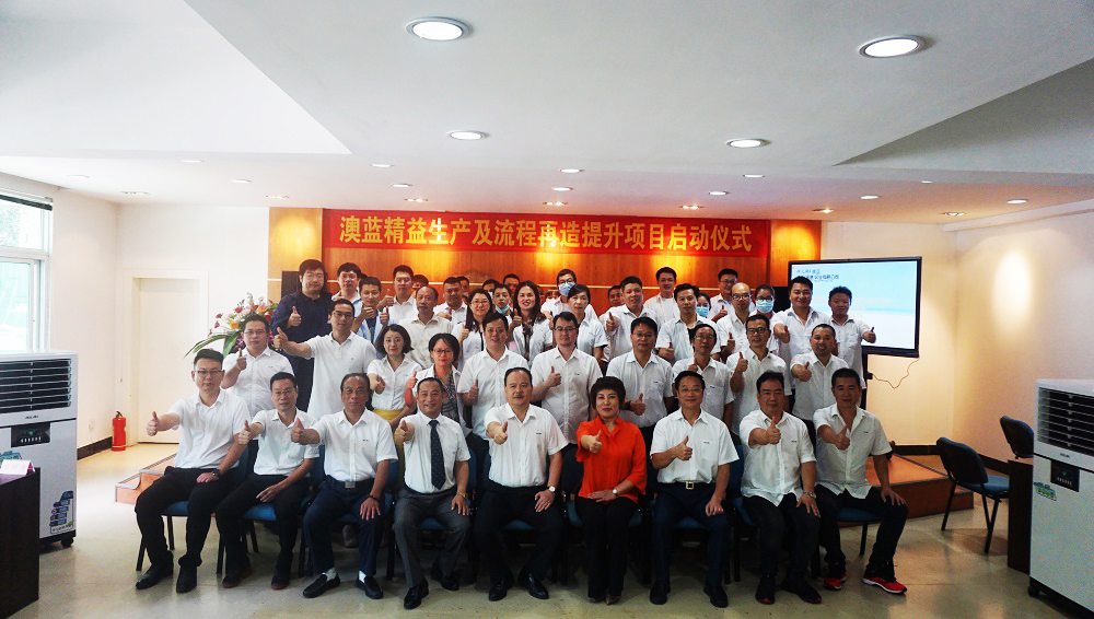 澳藍(lán)精益生產(chǎn)及流程再造提升輔導(dǎo)項(xiàng)目正式啟動(dòng)