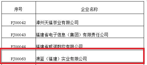 福建省建設(shè)培育的產(chǎn)教融合型企業(yè)名單公示 澳藍(lán)榜上有名