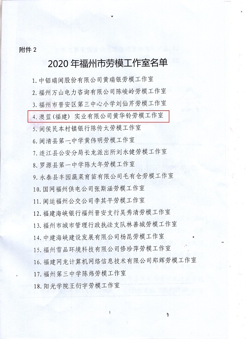 熱烈祝賀澳藍(lán)（福建）實(shí)業(yè)有限公司黃華鈴勞模工作室命名為福州市勞模工作室