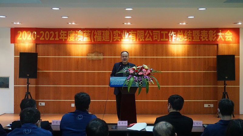 澳藍2020年度工作總結暨表彰大會圓滿落幕