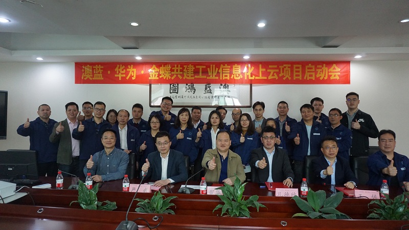 澳藍(lán)·華為·金蝶共建工業(yè)信息化上云項目啟動會圓滿結(jié)束