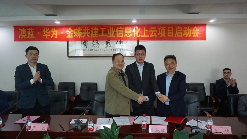 澳藍(lán)·華為·金蝶共建工業(yè)信息化上云項目啟動會圓滿結(jié)束
