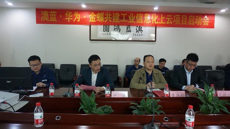 澳藍(lán)·華為·金蝶共建工業(yè)信息化上云項目啟動會圓滿結(jié)束