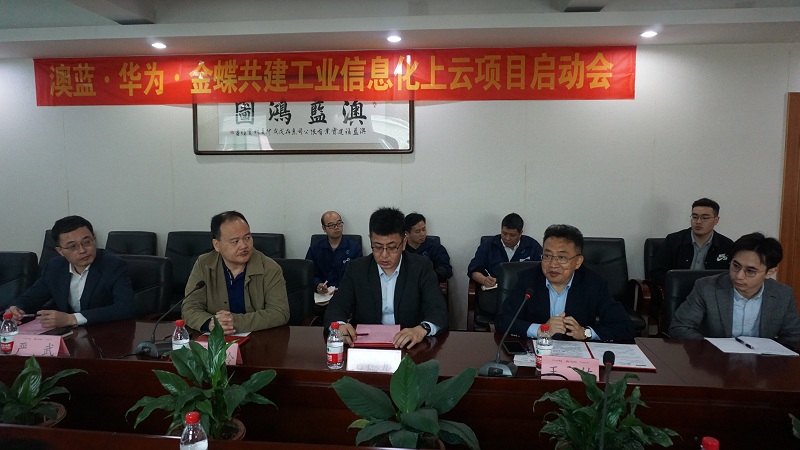 澳藍(lán)·華為·金蝶共建工業(yè)信息化上云項目啟動會圓滿結(jié)束
