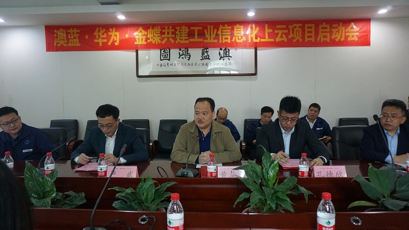 澳藍(lán)·華為·金蝶共建工業(yè)信息化上云項目啟動會圓滿結(jié)束