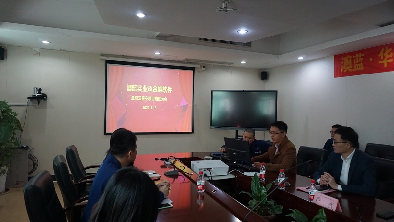 澳藍(lán)·華為·金蝶共建工業(yè)信息化上云項目啟動會圓滿結(jié)束